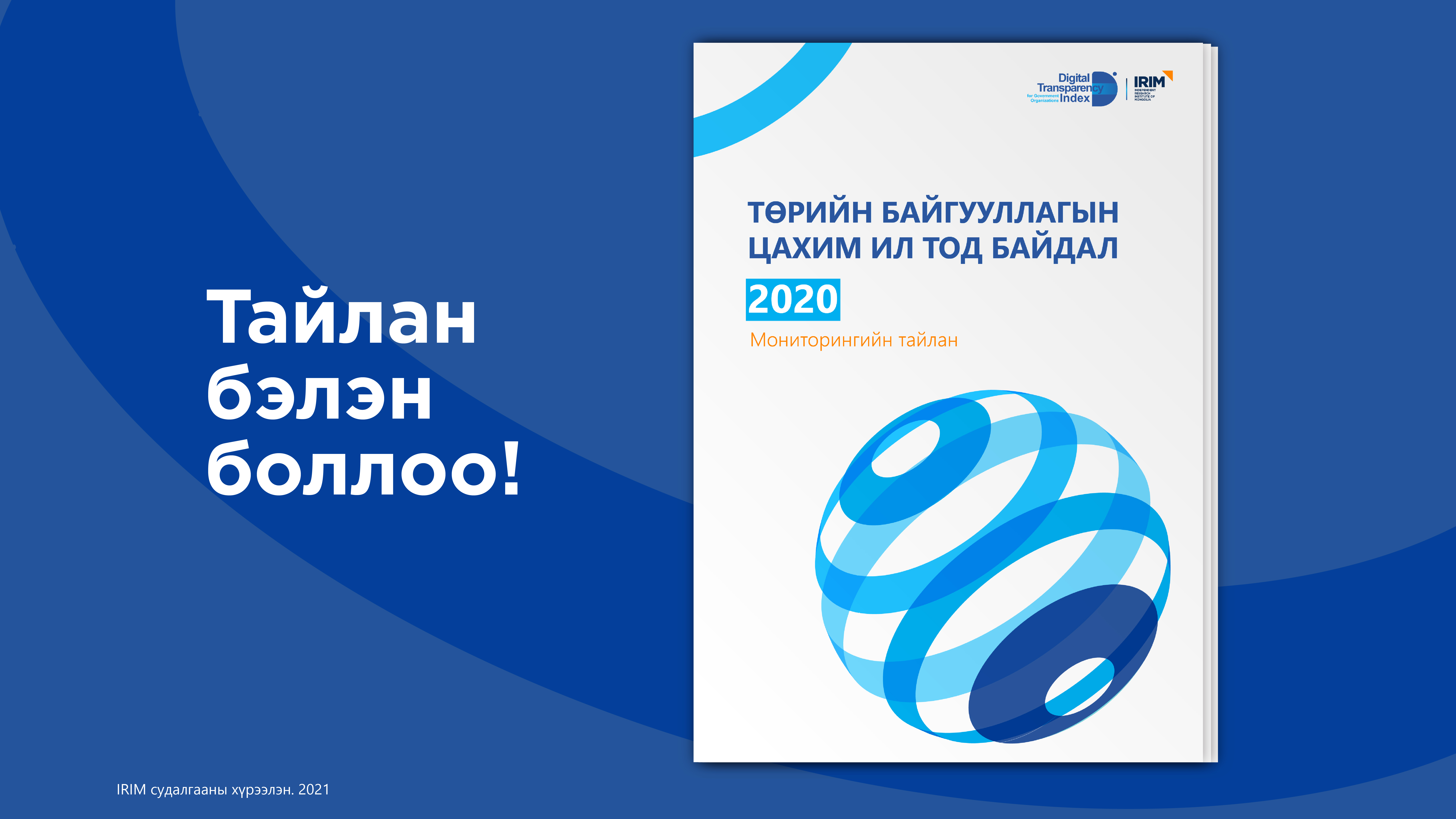 Төрийн байгууллагын цахим ил тод байдал-2020 мониторинг судалгааг нийтэллээ.